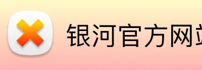 银河官方网站澳门 Logo
